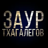 Заур Тхагалегов — Лариса — обложка