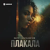 Заур Тхагалегов — Плакала — обложка
